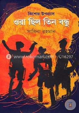 কিশোর উপন্যাস: ওরা ছিল তিন বন্ধু image
