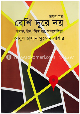 বেশি দূরে নয়