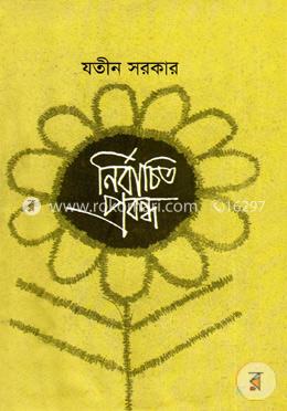 নির্বাচিত প্রবন্ধ image
