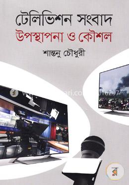 টেলিভিশন সংবাদ উপস্থাপনা ও কৌশল image