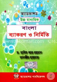 বাংলা ব্যাকরণ ও নির্মিতি (একাদশ ও দ্বাদশ শ্রেণি)