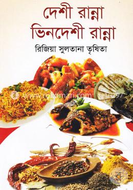 দেশী রান্না ভিনদেশী রান্না image