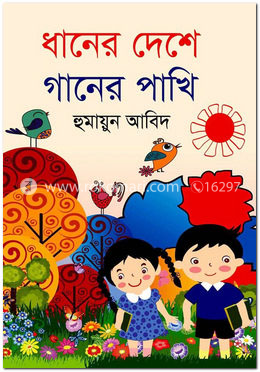 ধানের দেশে গানের পাখি