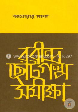 রবীন্দ্র ছোট গল্প সমীক্ষা image