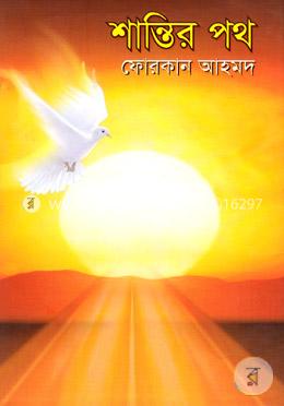 শান্তির পথ