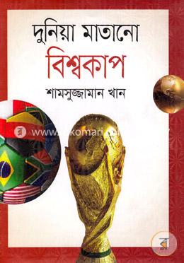 দুনিয়া মাতানো বিশ্বকাপ