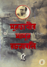 মুনতাসীর মামুন রচনাবলি-৫