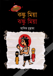 কঙ্কু মিয়া ঝঙ্কু মিয়া