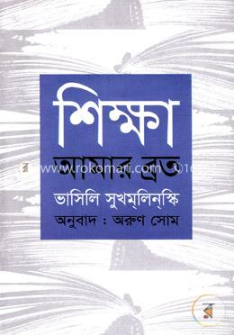 শিক্ষা আমার ব্রত