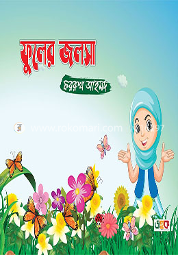 ফুলের জলসা image