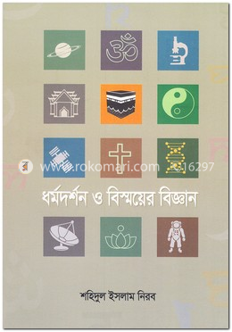 ধর্মদর্শন ও বিস্ময়ের বিজ্ঞান