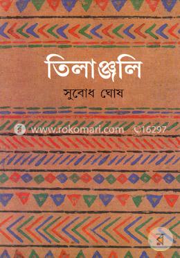 তিলাঞ্জলি image