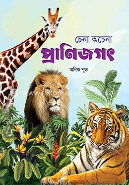 চেনা অচেনা প্রাণিজগৎ image
