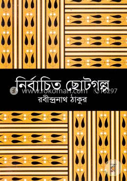 নির্বাচিত ছোটগল্প