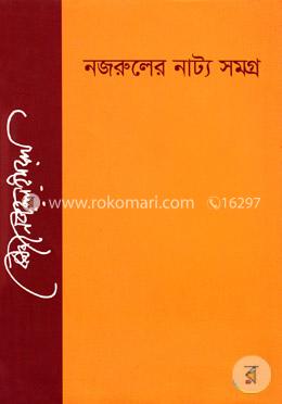 নজরুলের নাট্য সমগ্র image