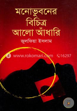 মনোভুবনের বিচিত্র আলো আঁধারি