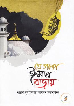 যে গল্প ঈমান বাড়ায়