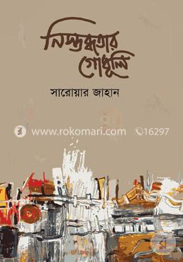 নিস্তব্ধতার গোধূলি image