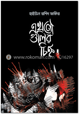 এখনো গুলির চিহ্ন