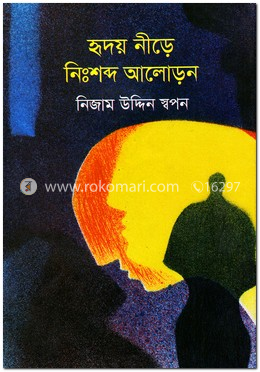 হৃদয় নীড়ে নিঃশব্দ আলোড়ন image