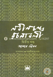 নবীনচন্দ্র রচনাবলী আমার জীবন (২য় খণ্ড) image