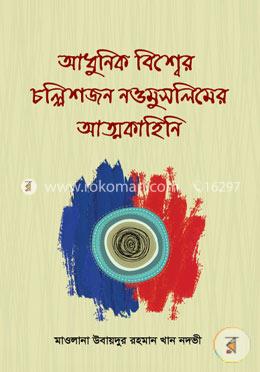 আধুনিক বিশ্বের চল্লিশজন নওমুসলিমের আত্মকাহিনি image