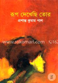 রূপ দেখেছি তোর