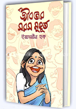 জীবনের সরস মুহূর্ত