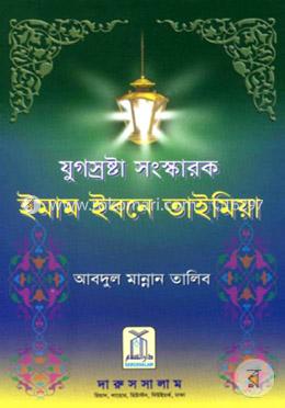 ইমাম ইবনে তাইমিয়া
