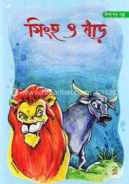 ঈশপের গল্প : সিংহ ও ষাঁড় image
