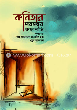 কবিতার দরোজায় কড়া নাড়ি image