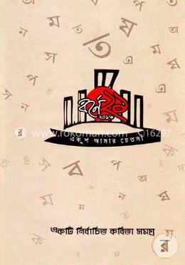 বর্ণে ২১ : একটি নির্বাচিত কবিতা সমগ্র image