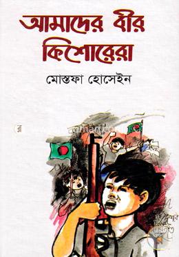 আমাদের বীর কিশোরেরা image