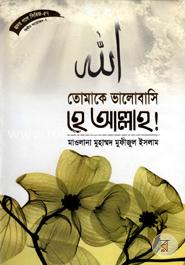 হৃদয় গলে সিরিজ-৫৭ : তোমাকে ভালবাসি হে আল্লাহ! image