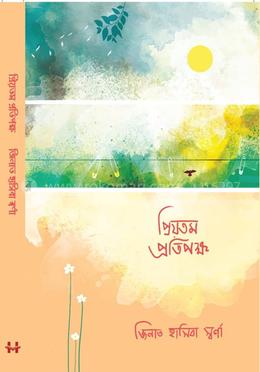 প্রিয়তম প্রতিপক্ষ image