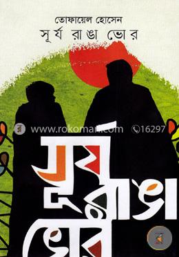 সূর্য রাঙা ভোর image