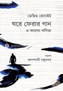 ঘরে ফেরার গান ও অন্যান্য কবিতা