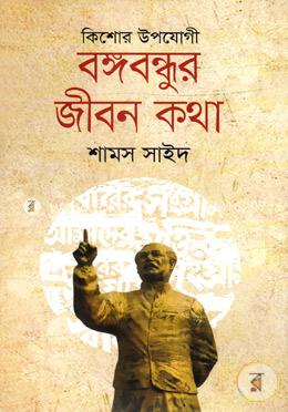 বঙ্গবন্ধুর জীবন কথা image