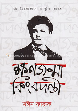 ক্ষণজন্মা কিংবদন্তী : জ্যঁ নিকোলাস আর্তুর র‌্যাবো