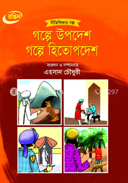 গল্পে উপদেশ গল্পে হিতোপদেশ image