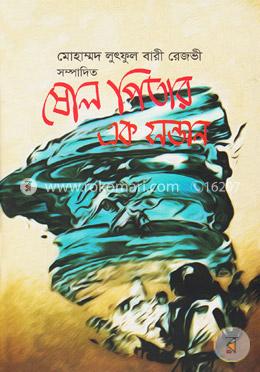 ষোল পিতার এক সন্তান