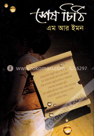 শেষ চিঠি