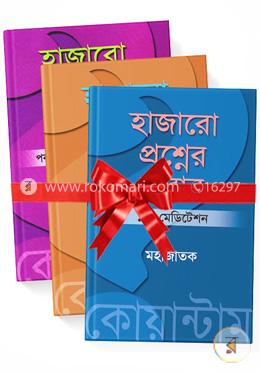 হাজারো প্রশ্নের জবাব ১ম - ৩য় খণ্ড রকমারি কালেকশন