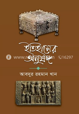 ইতিহাসের অনুষঙ্গ 