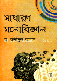 সাধারণ মনোবিজ্ঞান