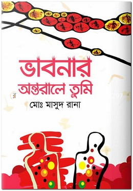 ভাবনার অন্তরালে তুমি