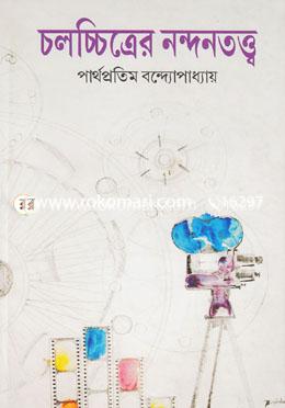 চলচ্চিত্রের নন্দনতত্ত্ব image