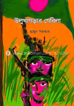 উলুখাগড়ার গেরিলা  