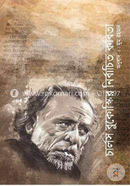 চার্লস বুকোস্কির নির্বাচিত কবিতা image
