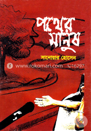 পথের মানুষ image